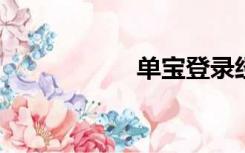 单宝登录经纪人登录