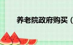 养老院政府购买（养老院政策新政）