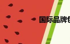 国际品牌包包排行榜