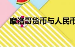 摩洛哥货币与人民币汇率（摩洛哥货币）