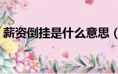 薪资倒挂是什么意思（薪资倒挂是什么意思）