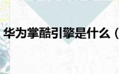 华为掌酷引擎是什么（华为掌酷引擎是什么）