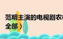 范明主演的电视剧农村剧（范明主演的电视剧全部）