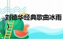 刘德华经典歌曲冰雨（刘德华经典歌曲大全集）