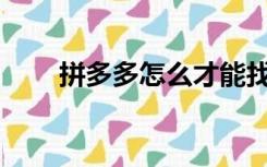 拼多多怎么才能找到运营官方小二？