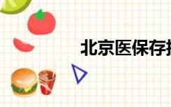 北京医保存折怎么办理？