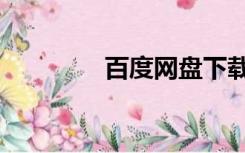 百度网盘下载失败120000