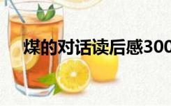 煤的对话读后感300字（煤的对话主旨）