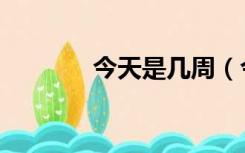 今天是几周（今天是几伏天）
