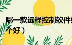 哪一款远程控制软件好（远程控制电脑软件哪个好）