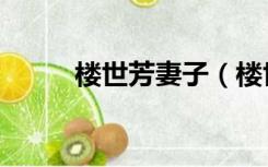 楼世芳妻子（楼世芳的人物事迹）