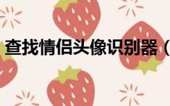 查找情侣头像识别器（查找情侣头像另一半）