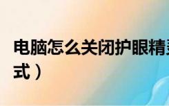 电脑怎么关闭护眼精灵（电脑怎么关闭护眼模式）