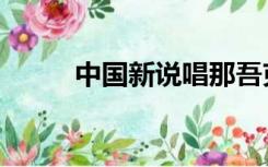 中国新说唱那吾克热（中国新说）