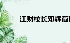 江财校长邓辉简历（江财迎新网）