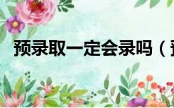 预录取一定会录吗（预录取一定会录取吗）