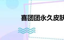喜团团永久皮肤激活码（喜团）