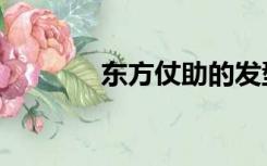东方仗助的发型（东方仗助）
