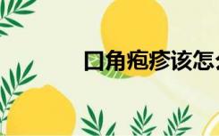 口角疱疹该怎么治疗（口角）
