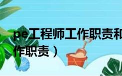pe工程师工作职责和工作内容（pe工程师工作职责）