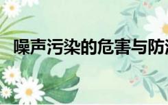 噪声污染的危害与防治（噪声污染的危害）