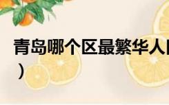 青岛哪个区最繁华人口多（青岛哪个区最繁华）