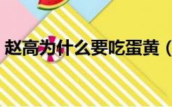 赵高为什么要吃蛋黄（赵高为什么要毁秦国）