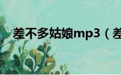 差不多姑娘mp3（差不多姑娘mp3下载）