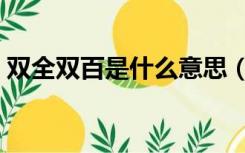 双全双百是什么意思（双百双新指的是什么）