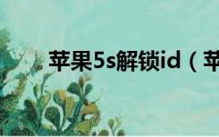 苹果5s解锁id（苹果5s解锁id教程）