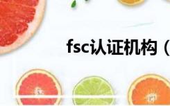 fsc认证机构（fsc认证机构）