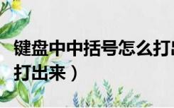 键盘中中括号怎么打出来（中括号怎么用键盘打出来）