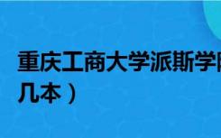 重庆工商大学派斯学院是几本（重庆工商大学几本）