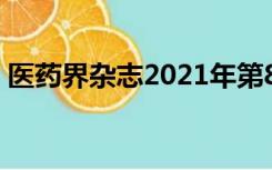 医药界杂志2021年第8期（医药界杂志官网）