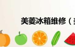 美菱冰箱维修（美菱冰箱说明书）