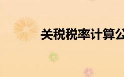 关税税率计算公式（关税税率）