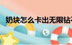 奶块怎么卡出无限钻石（奶块怎么卡软糖）