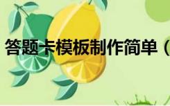 答题卡模板制作简单（答题卡模板制作工具）