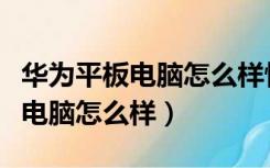 华为平板电脑怎么样恢复出厂设置（华为平板电脑怎么样）