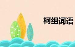 柯组词语（柯组词）
