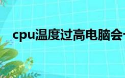 cpu温度过高电脑会卡吗（cpu温度过高）