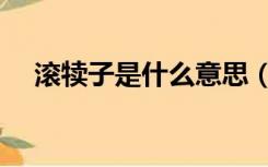 滚犊子是什么意思（滚犊子是什么意思）