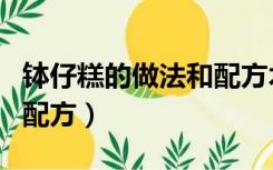 钵仔糕的做法和配方木薯粉（钵仔糕的做法和配方）
