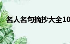 名人名句摘抄大全100字（名人名句摘抄）