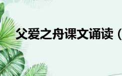 父爱之舟课文诵读（父爱之舟课文原文）