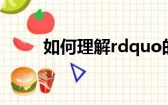 如何理解rdquo的积跬步乃至千里