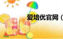 爱培优官网（爱培优官网）