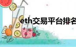 eth交易平台排名（eth交易平台）