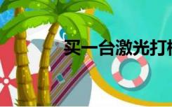 买一台激光打标机要多少钱？