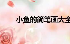 小鱼的简笔画大全（小鱼的简笔画）
